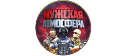 МУЖСКАЯ Атмосфера || CS 1.6 Server